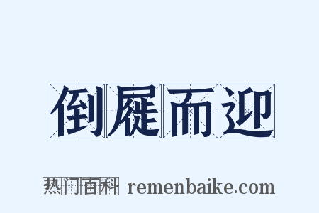 倒屣而迎是什么意思的图片